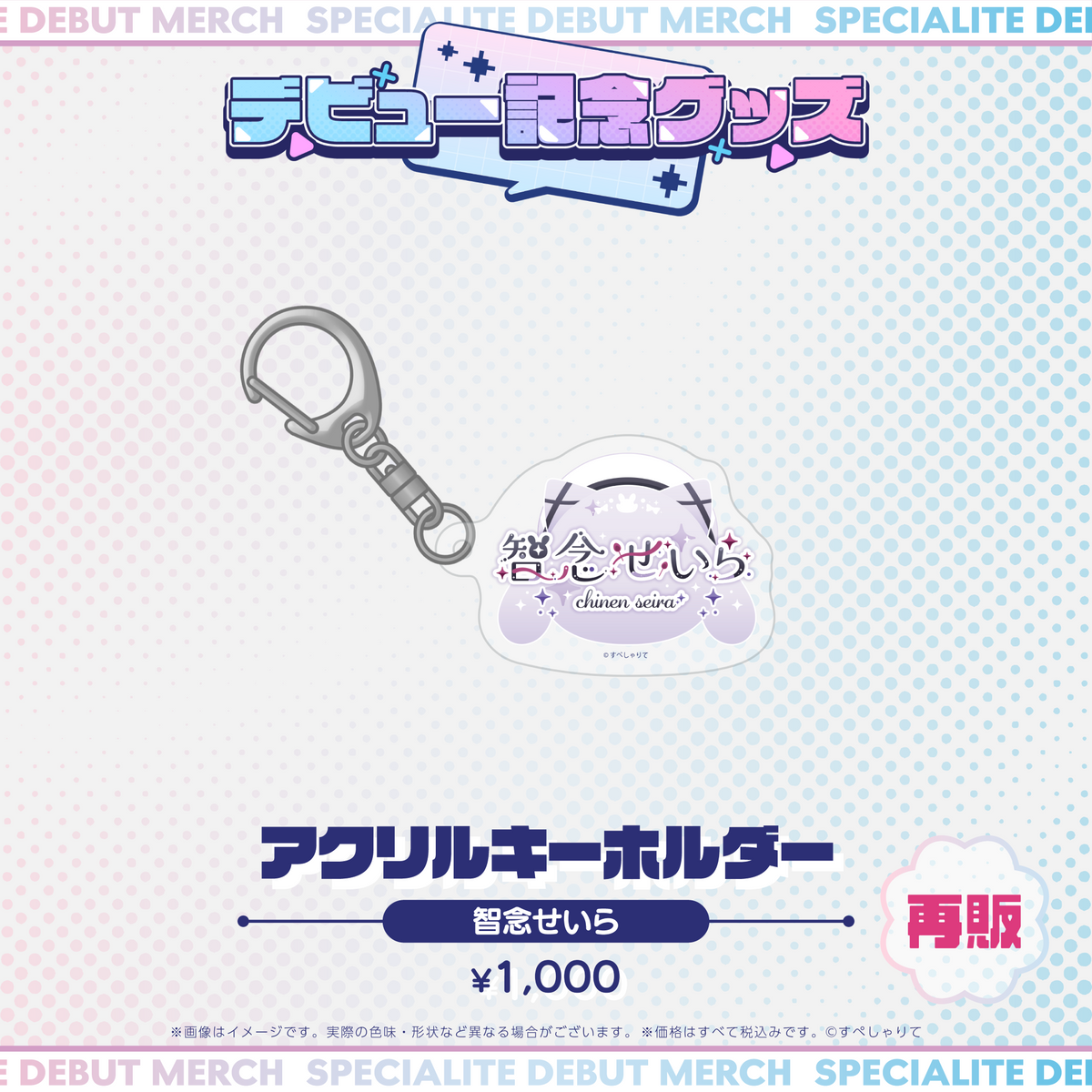 デビュー記念グッズ アクリルキーホルダー