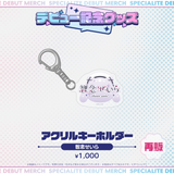 デビュー記念グッズ アクリルキーホルダー