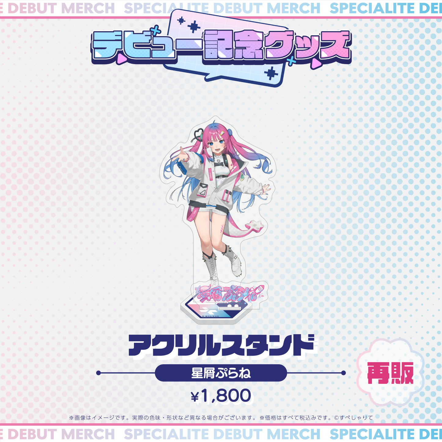 デビュー記念グッズ アクリルスタンド