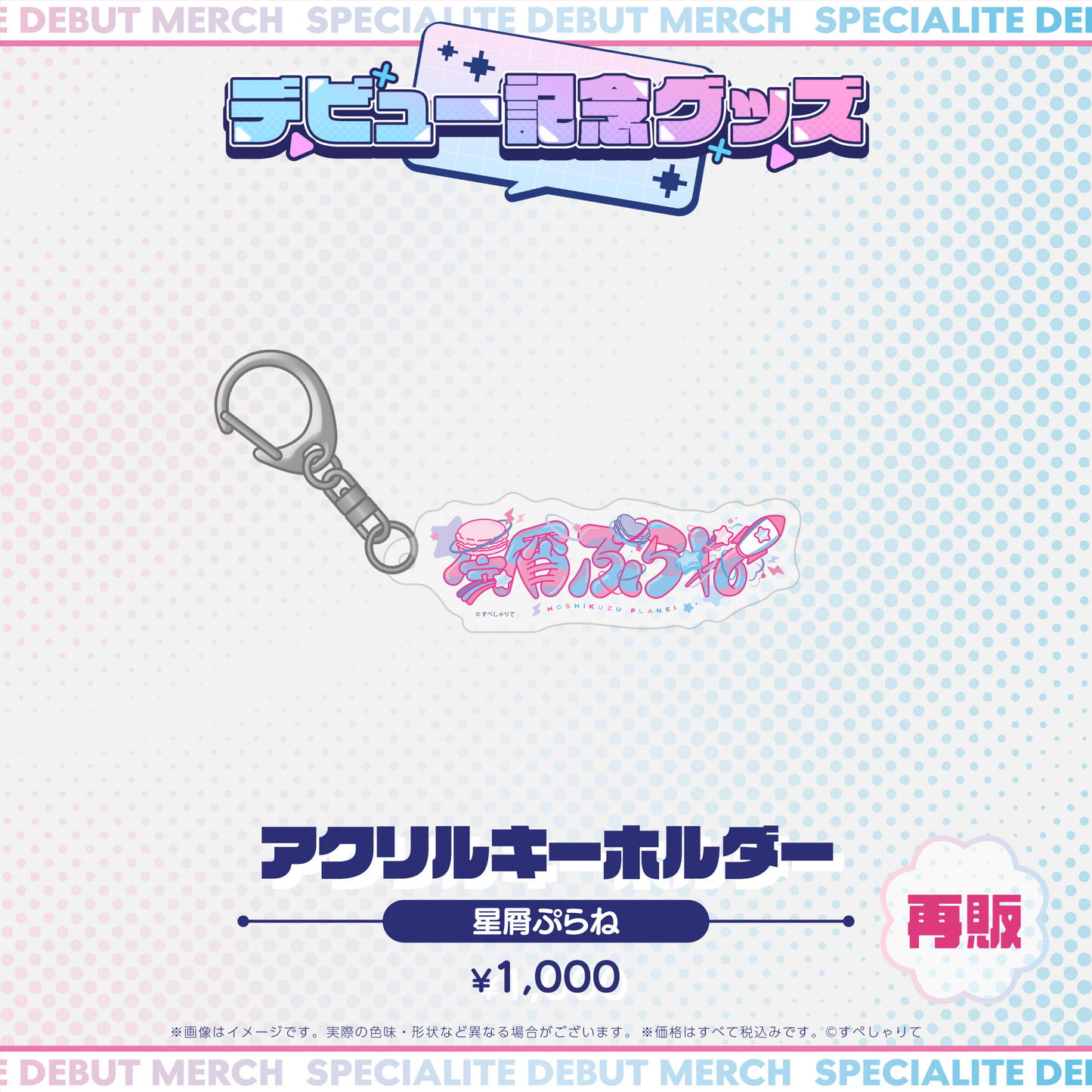 デビュー記念グッズ アクリルキーホルダー