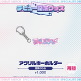 デビュー記念グッズ アクリルキーホルダー