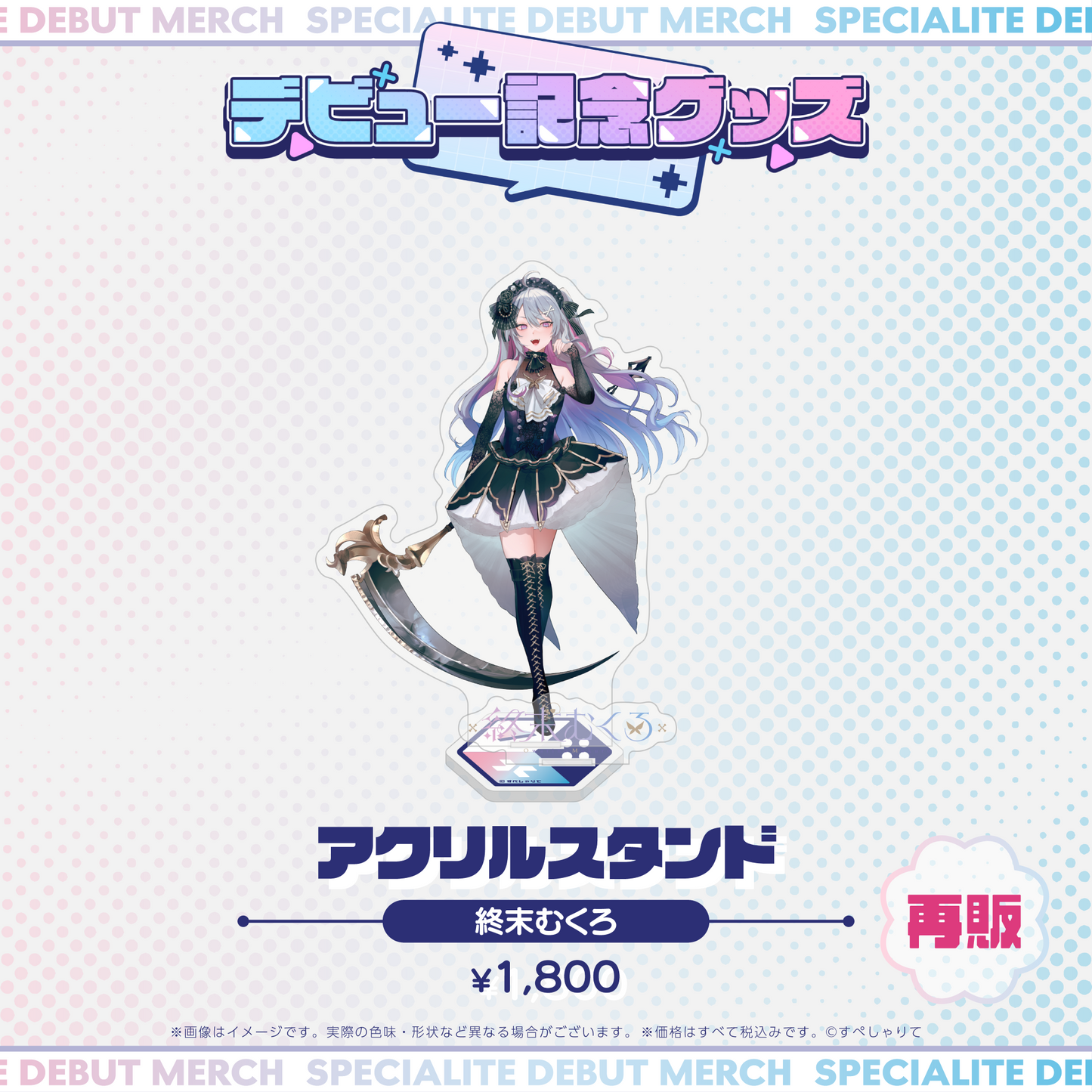 デビュー記念グッズ アクリルスタンド