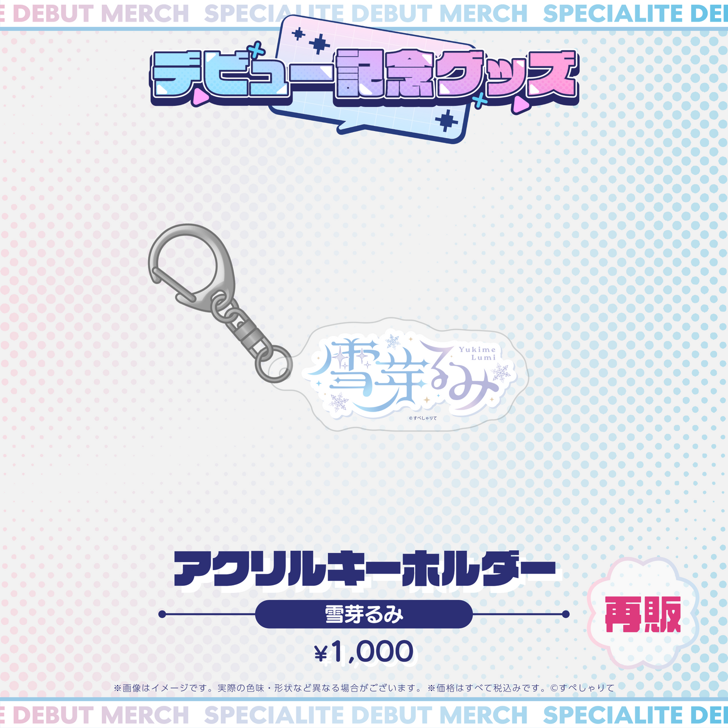 デビュー記念グッズ アクリルキーホルダー
