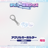デビュー記念グッズ アクリルキーホルダー