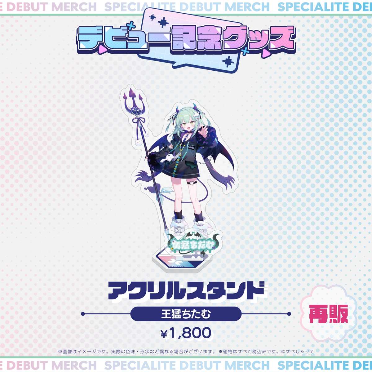 デビュー記念グッズ アクリルスタンド