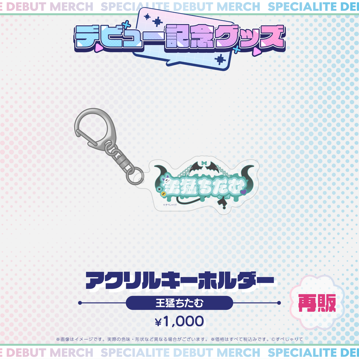 デビュー記念グッズ アクリルキーホルダー