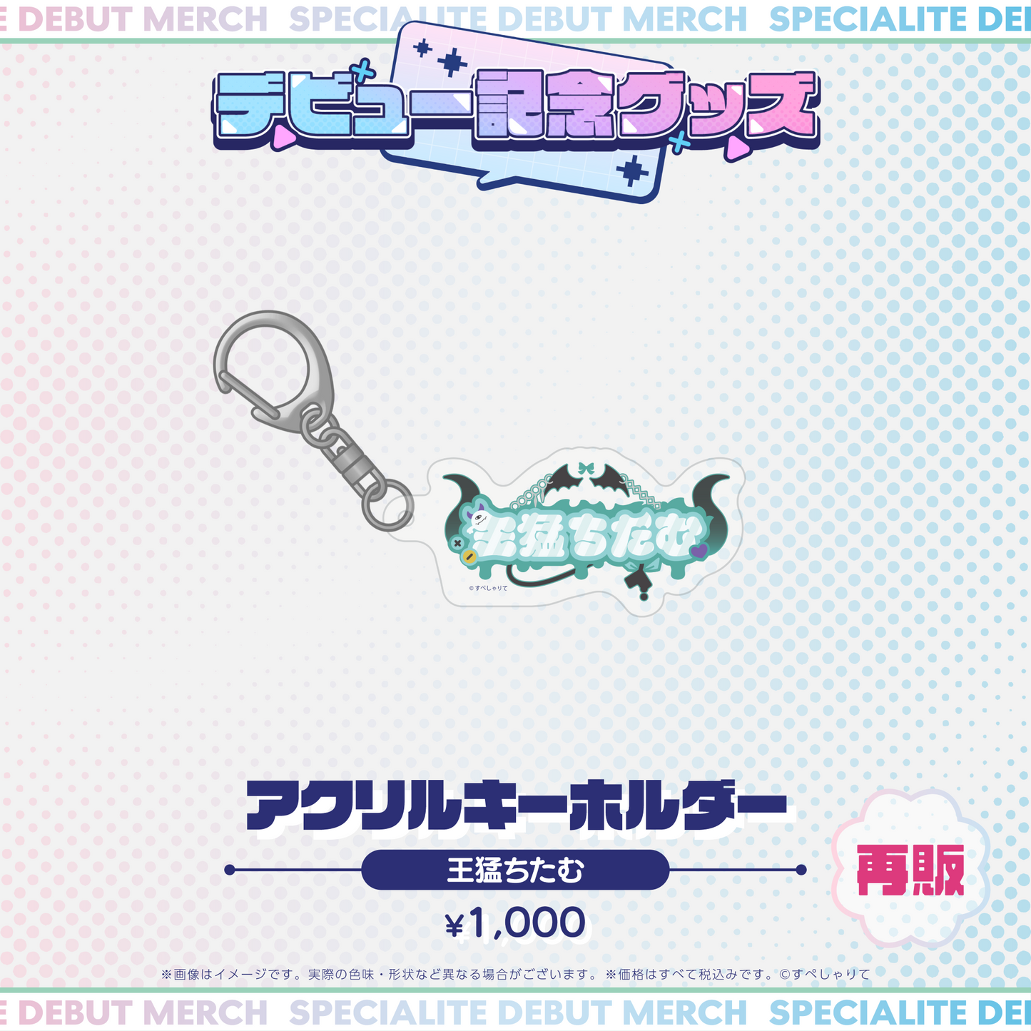 デビュー記念グッズ アクリルキーホルダー