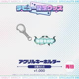 デビュー記念グッズ アクリルキーホルダー