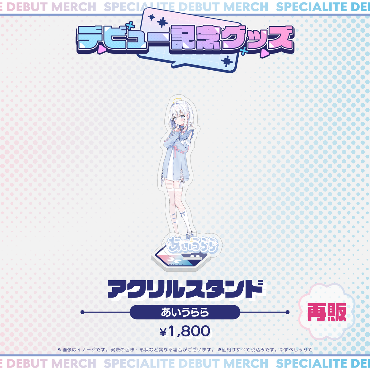 デビュー記念グッズ アクリルスタンド