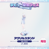 デビュー記念グッズ アクリルスタンド