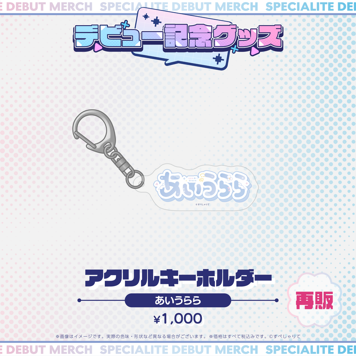 デビュー記念グッズ アクリルキーホルダー