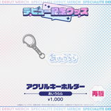 デビュー記念グッズ アクリルキーホルダー