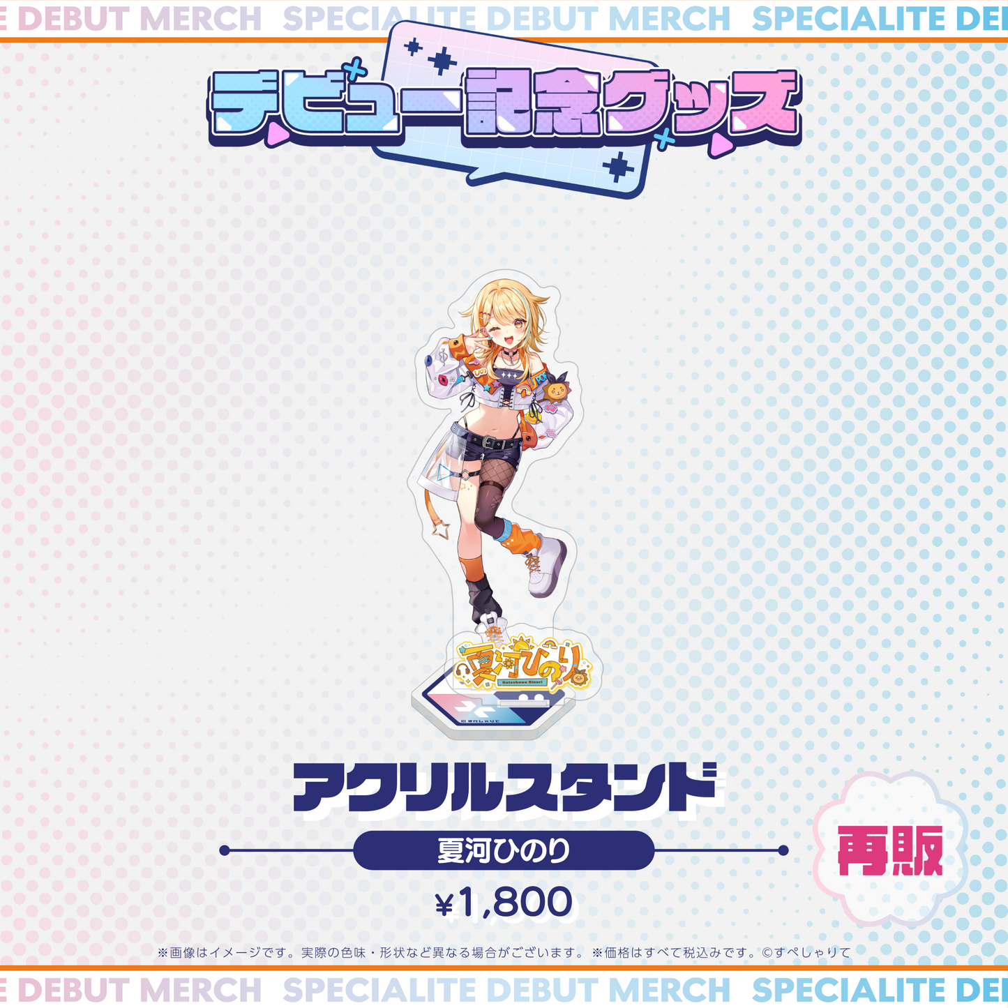 デビュー記念グッズ アクリルスタンド