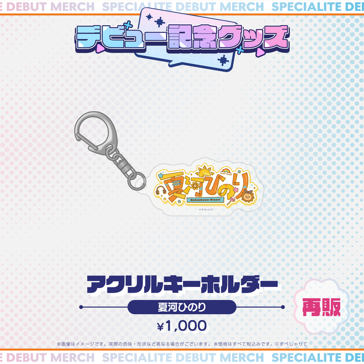 デビュー記念グッズ アクリルキーホルダー