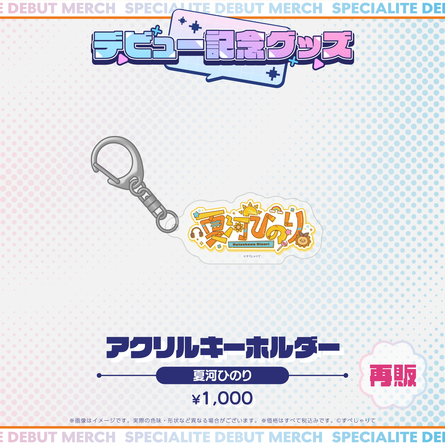 デビュー記念グッズ アクリルキーホルダー