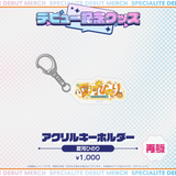 デビュー記念グッズ アクリルキーホルダー