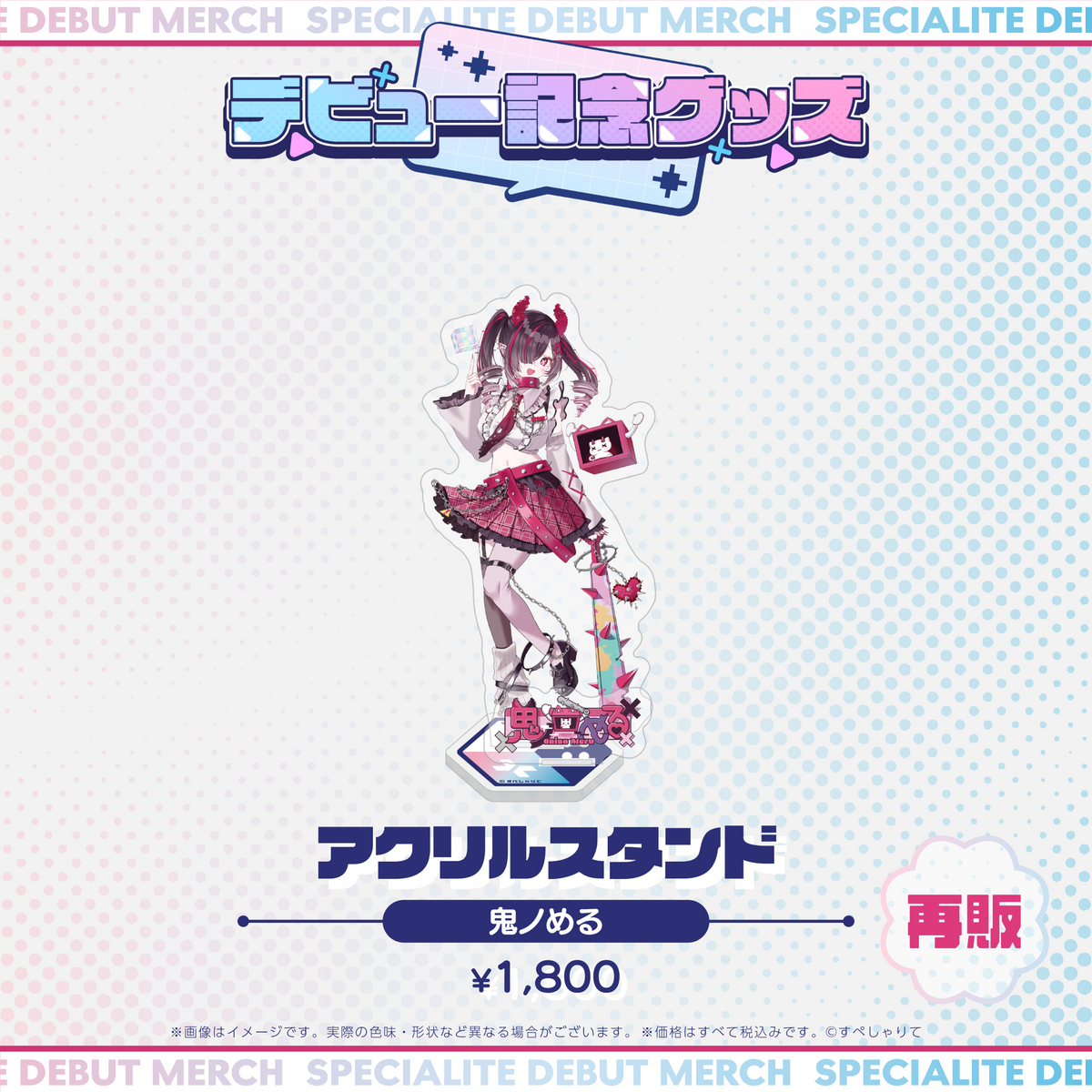 デビュー記念グッズ アクリルスタンド