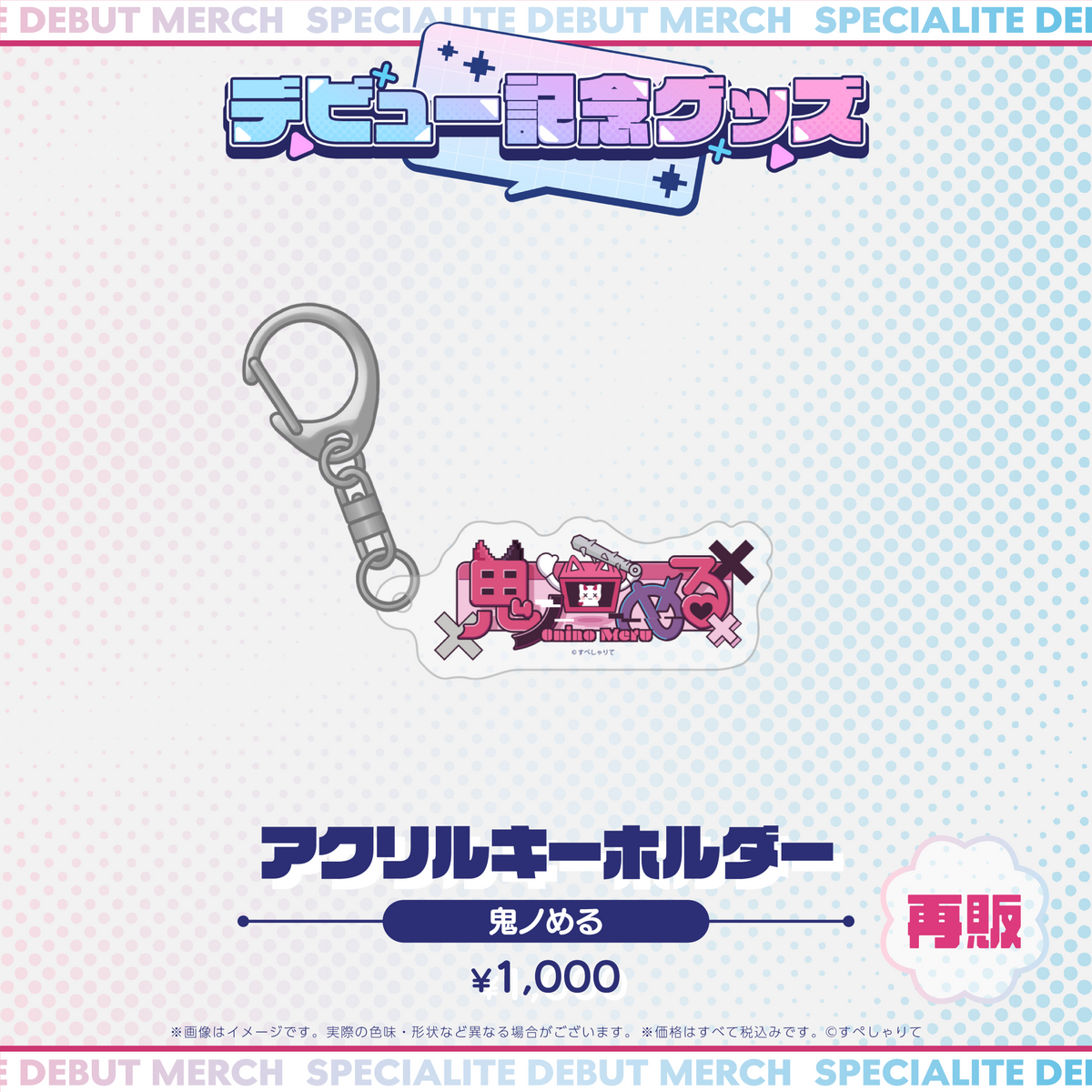デビュー記念グッズ アクリルキーホルダー