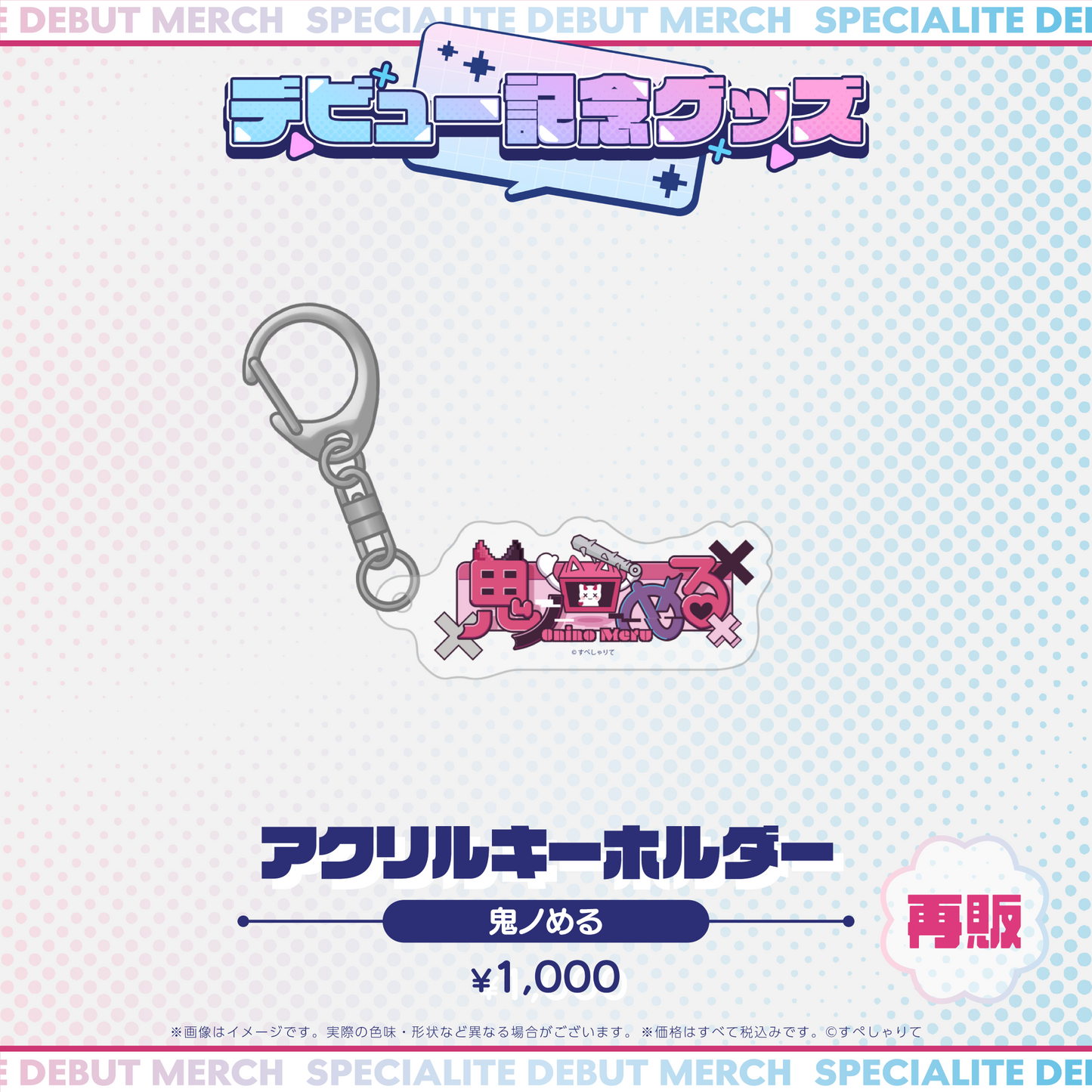 デビュー記念グッズ アクリルキーホルダー
