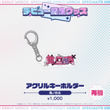 デビュー記念グッズ アクリルキーホルダー