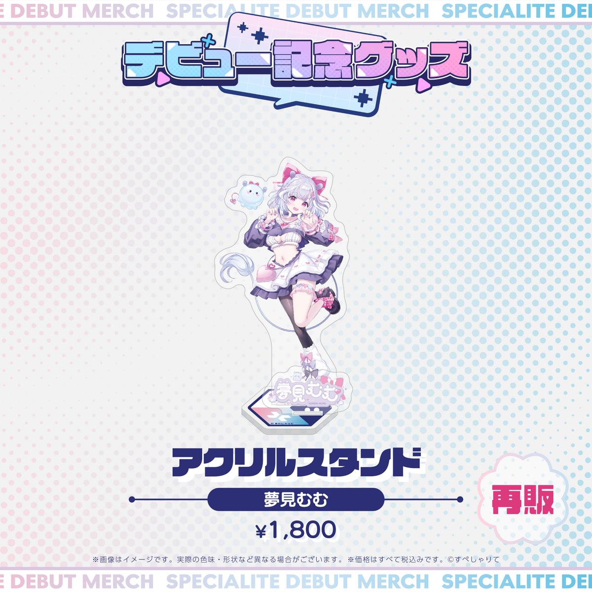 デビュー記念グッズ アクリルスタンド