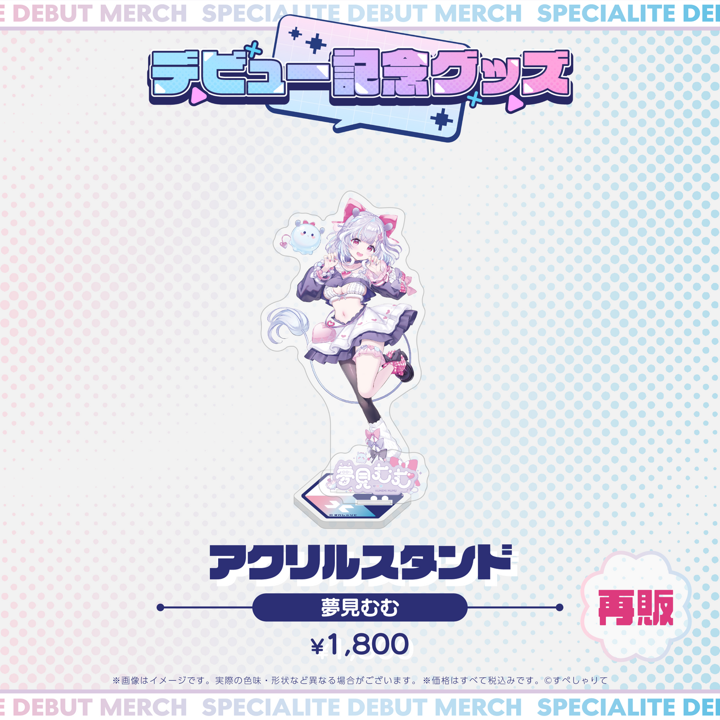 デビュー記念グッズ アクリルスタンド