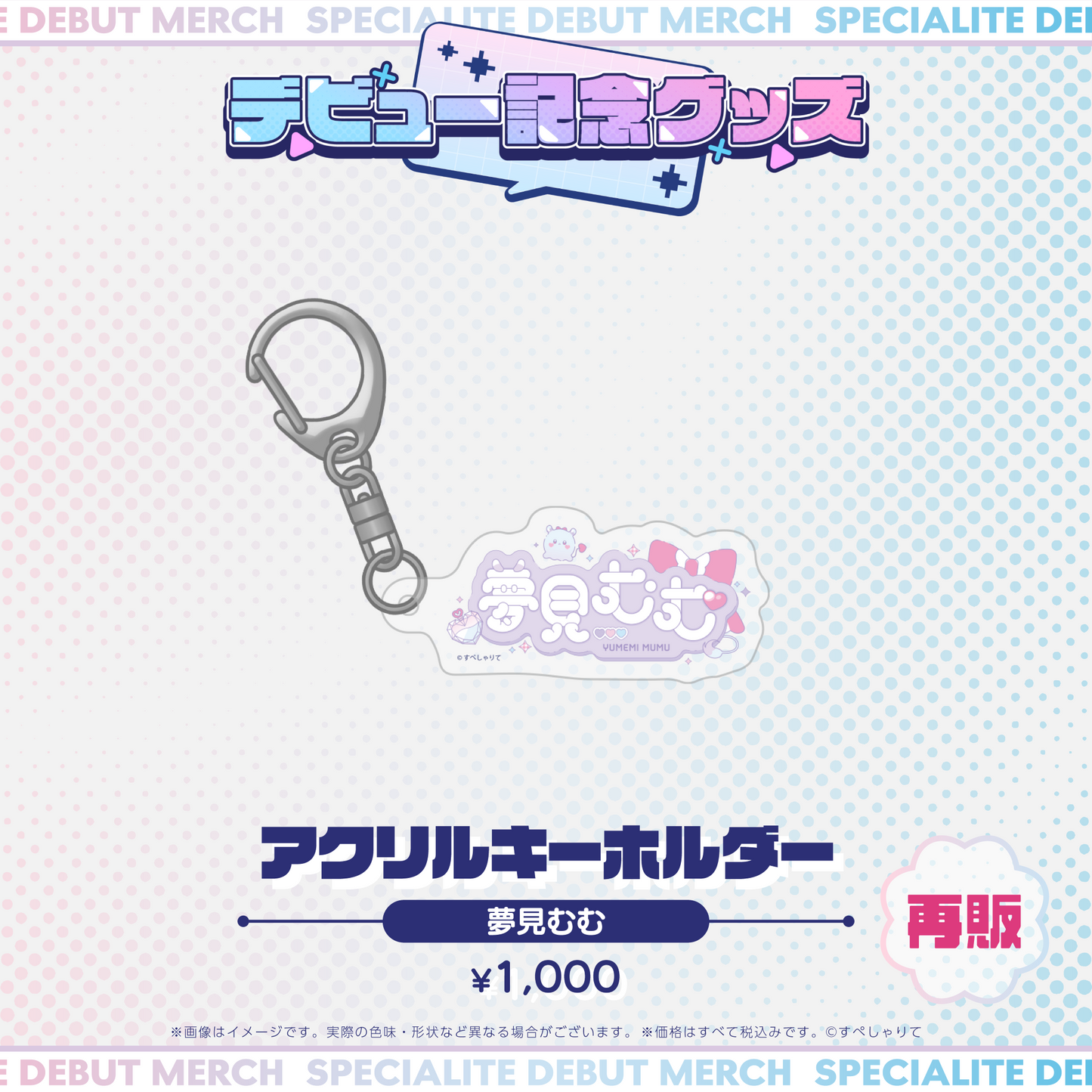 デビュー記念グッズ アクリルキーホルダー