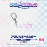 デビュー記念グッズ アクリルキーホルダー