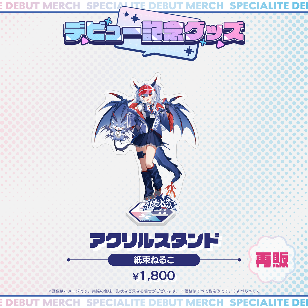 デビュー記念グッズ アクリルスタンド