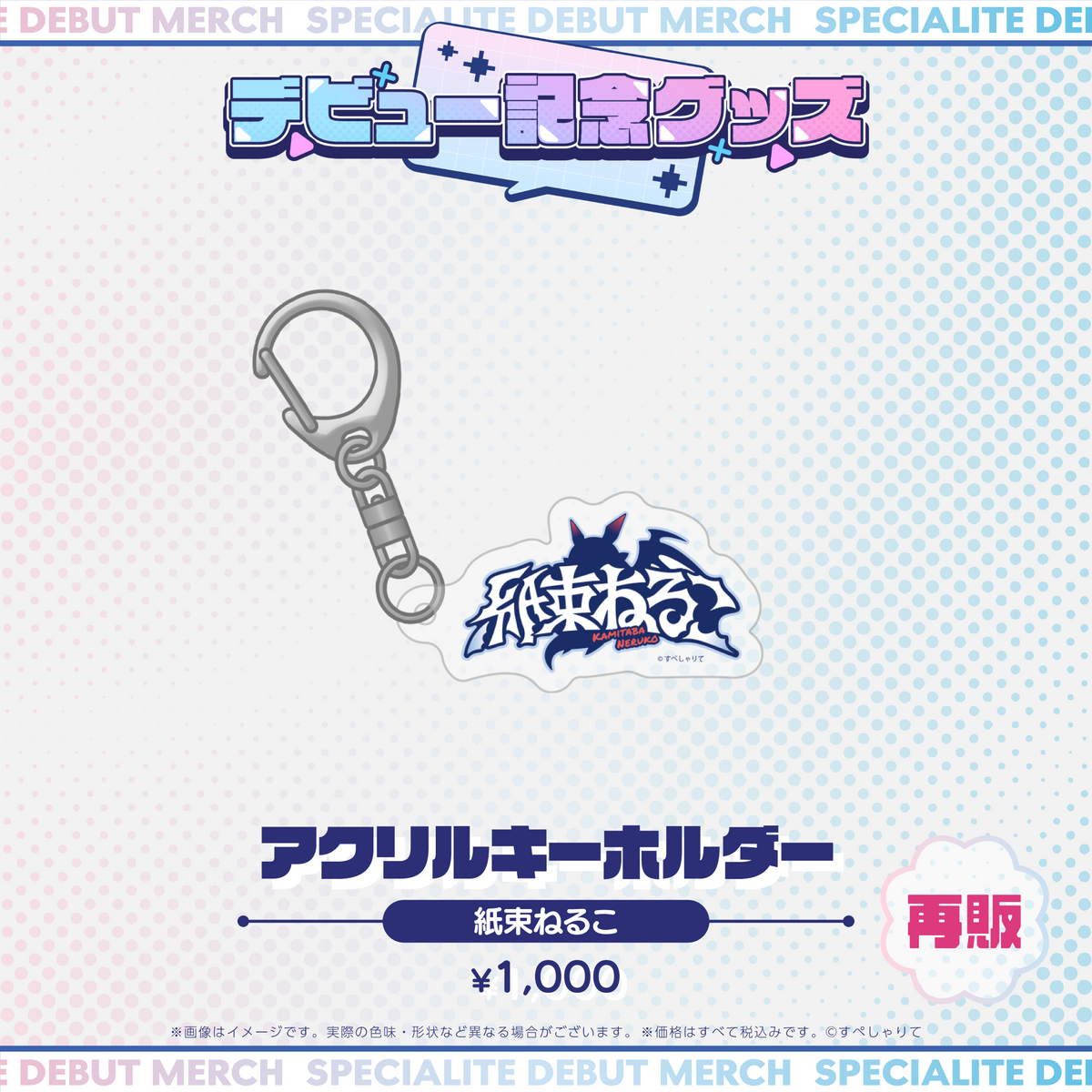 デビュー記念グッズ アクリルキーホルダー