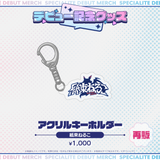 デビュー記念グッズ アクリルキーホルダー