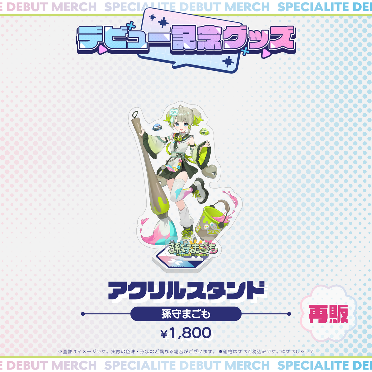 デビュー記念グッズ アクリルスタンド