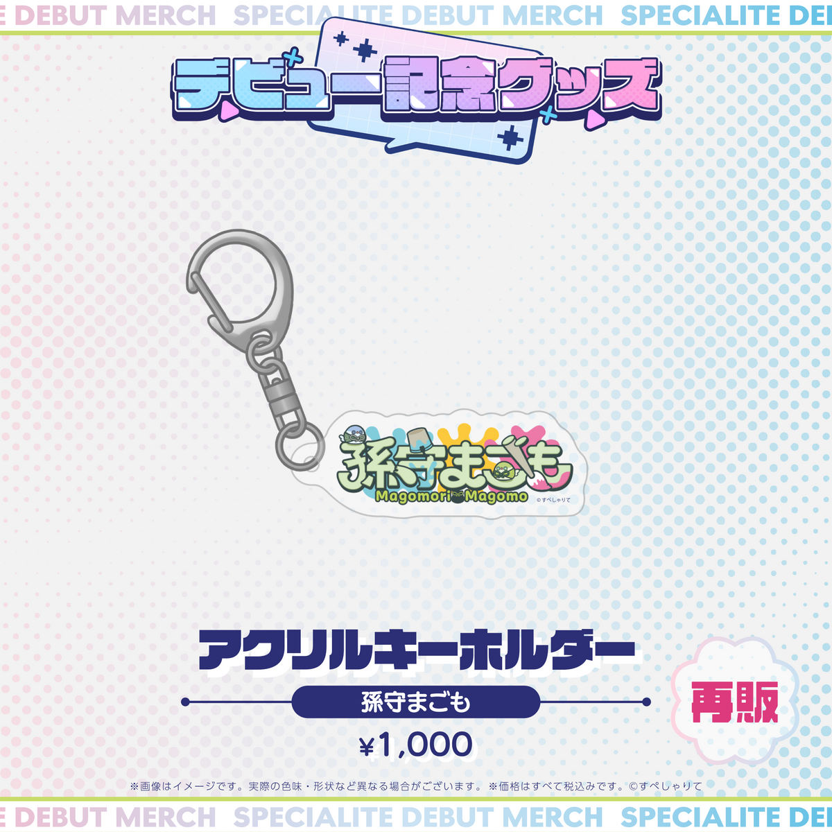 デビュー記念グッズ アクリルキーホルダー