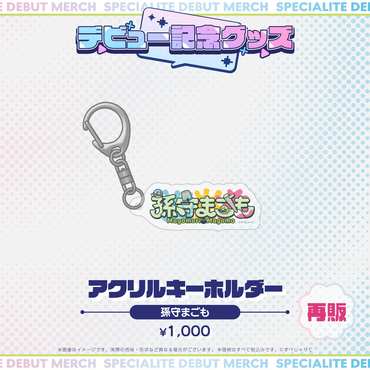 デビュー記念グッズ アクリルキーホルダー