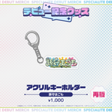 デビュー記念グッズ アクリルキーホルダー