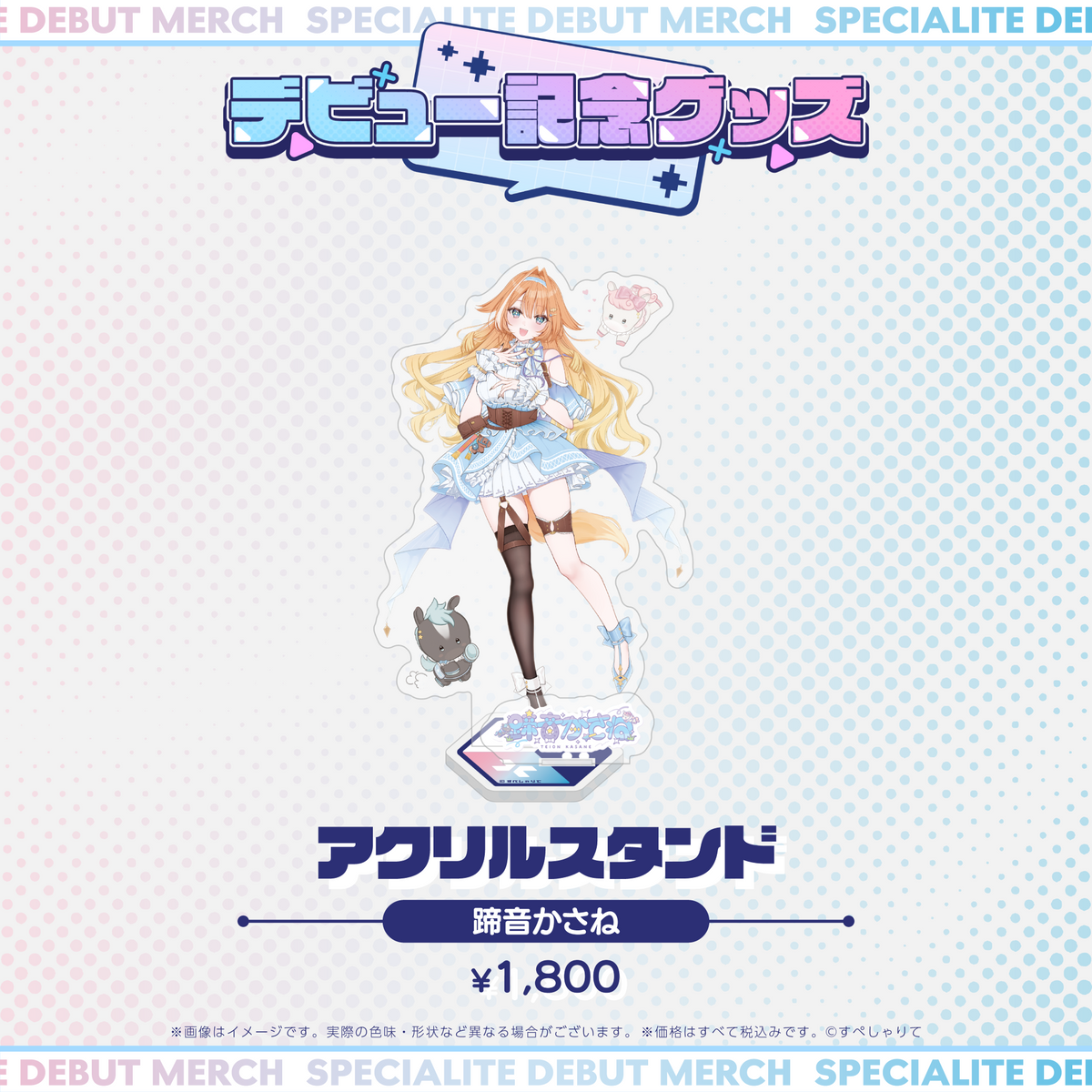 デビュー記念グッズ アクリルスタンド