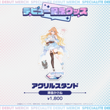 デビュー記念グッズ アクリルスタンド