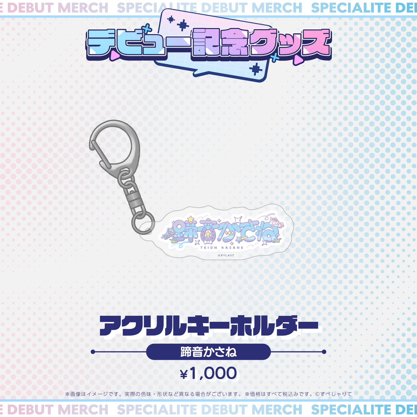 デビュー記念グッズ アクリルキーホルダー