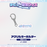 デビュー記念グッズ アクリルキーホルダー