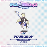 デビュー記念グッズ アクリルスタンド