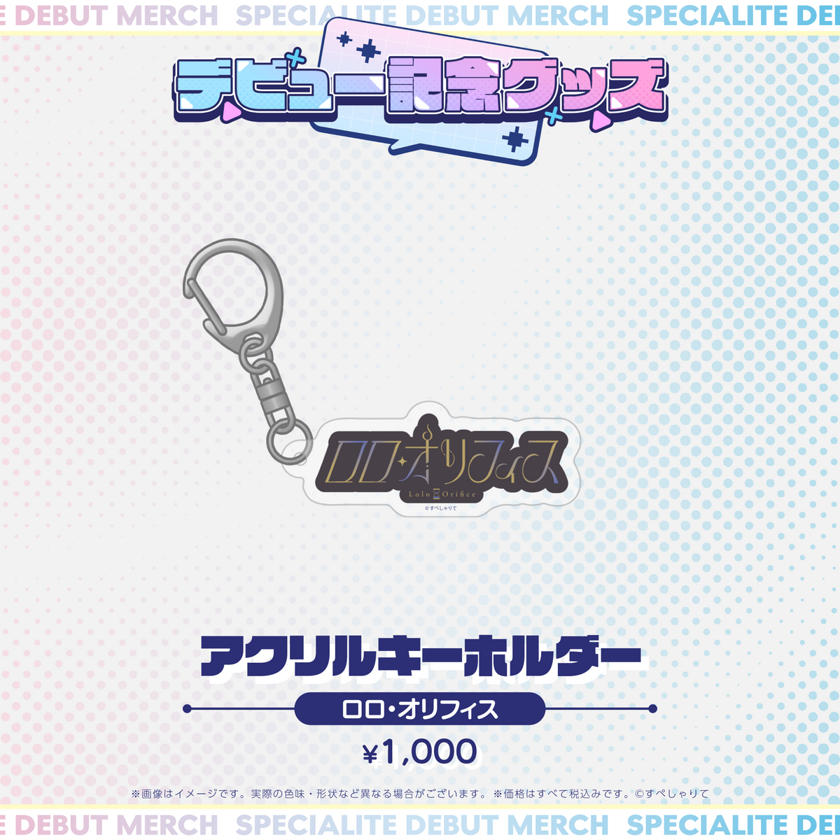 デビュー記念グッズ アクリルキーホルダー