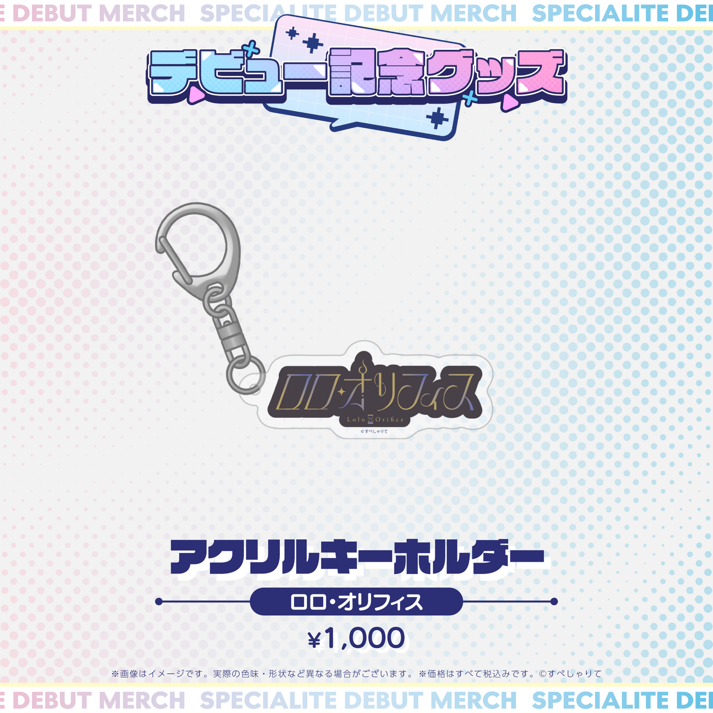 デビュー記念グッズ アクリルキーホルダー