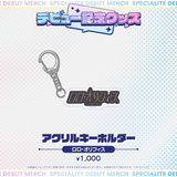 デビュー記念グッズ アクリルキーホルダー