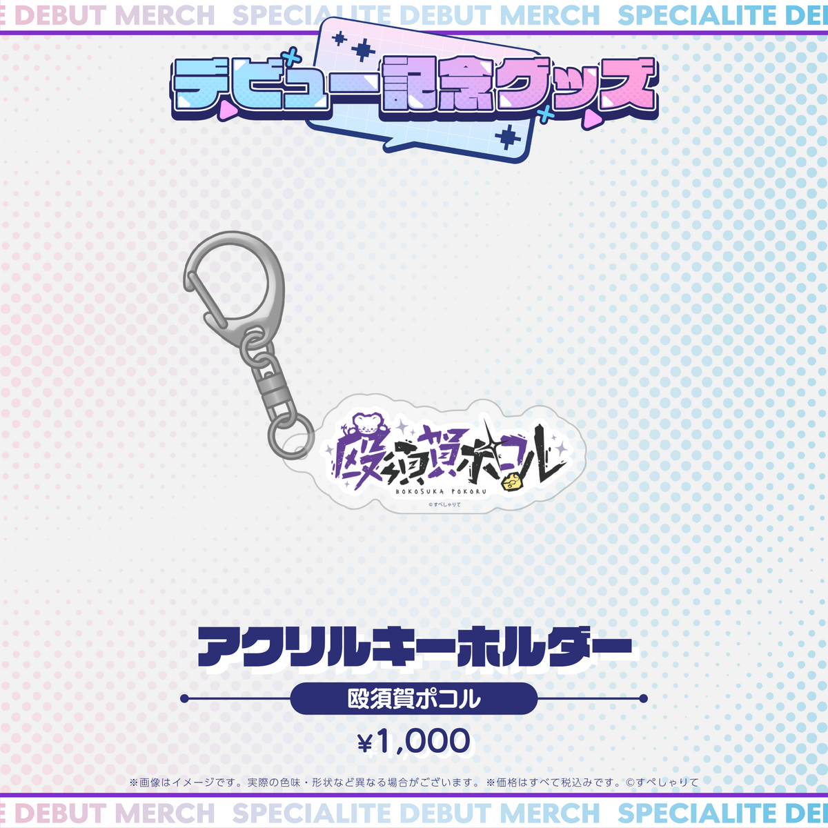 デビュー記念グッズ アクリルキーホルダー