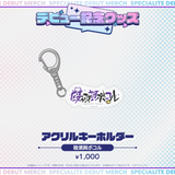 デビュー記念グッズ アクリルキーホルダー