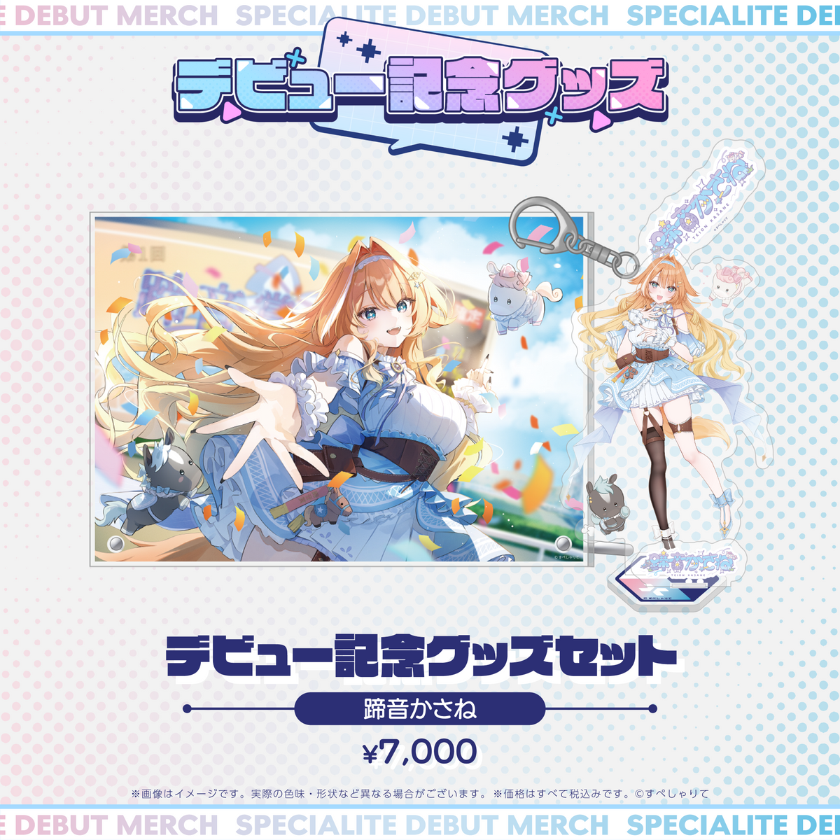 デビュー記念グッズ タレントセット