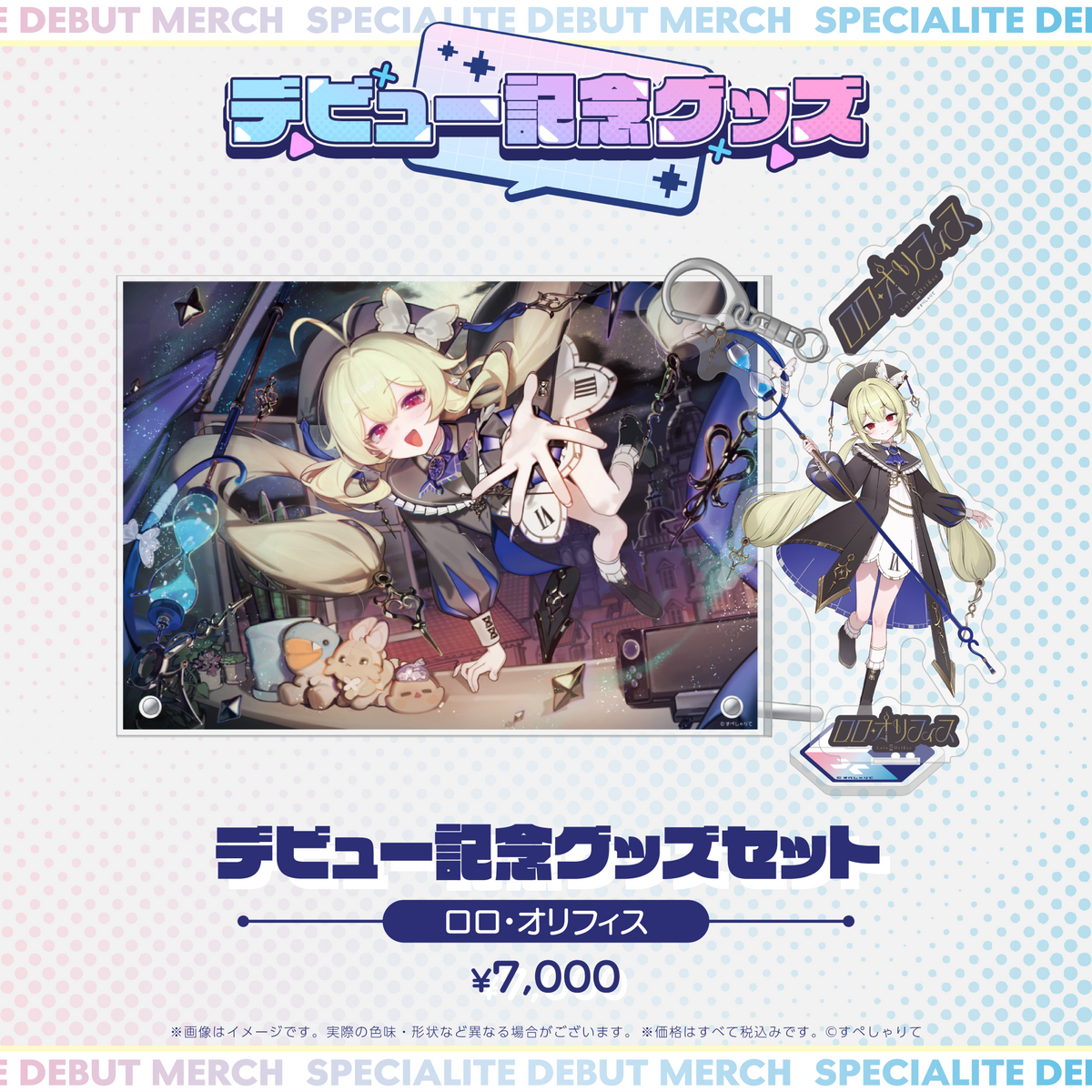 デビュー記念グッズ タレントセット