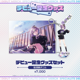 デビュー記念グッズ タレントセット