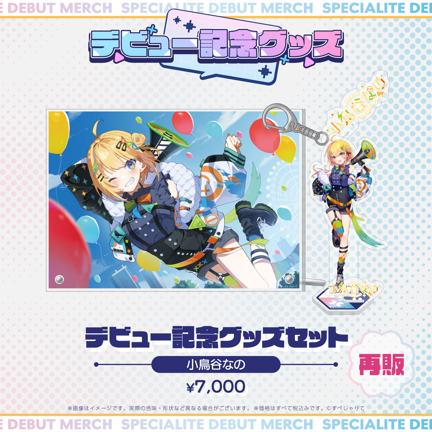 デビュー記念グッズ タレントセット