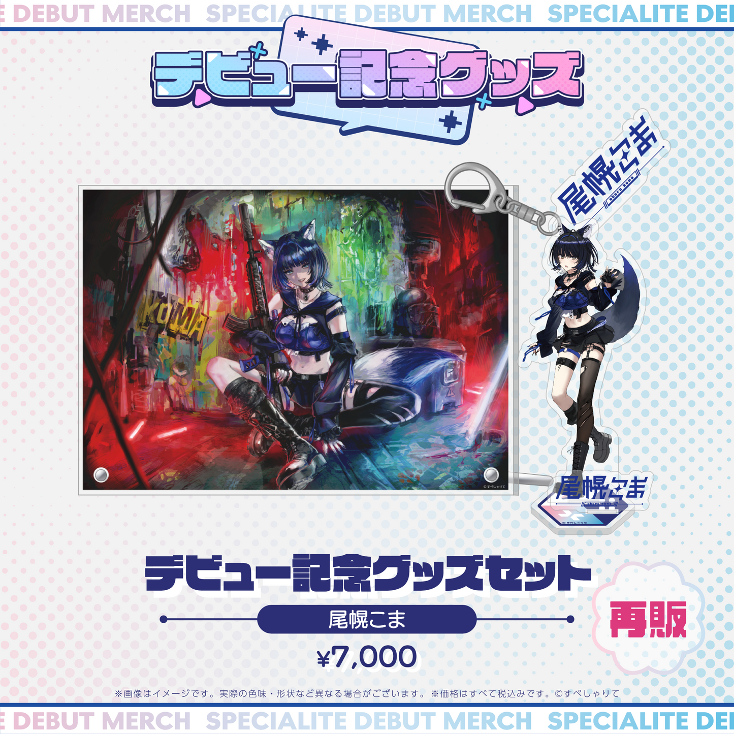 デビュー記念グッズ タレントセット